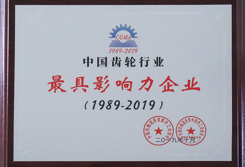 中国齿轮行业最具影响力企业 (1989年-2019年)